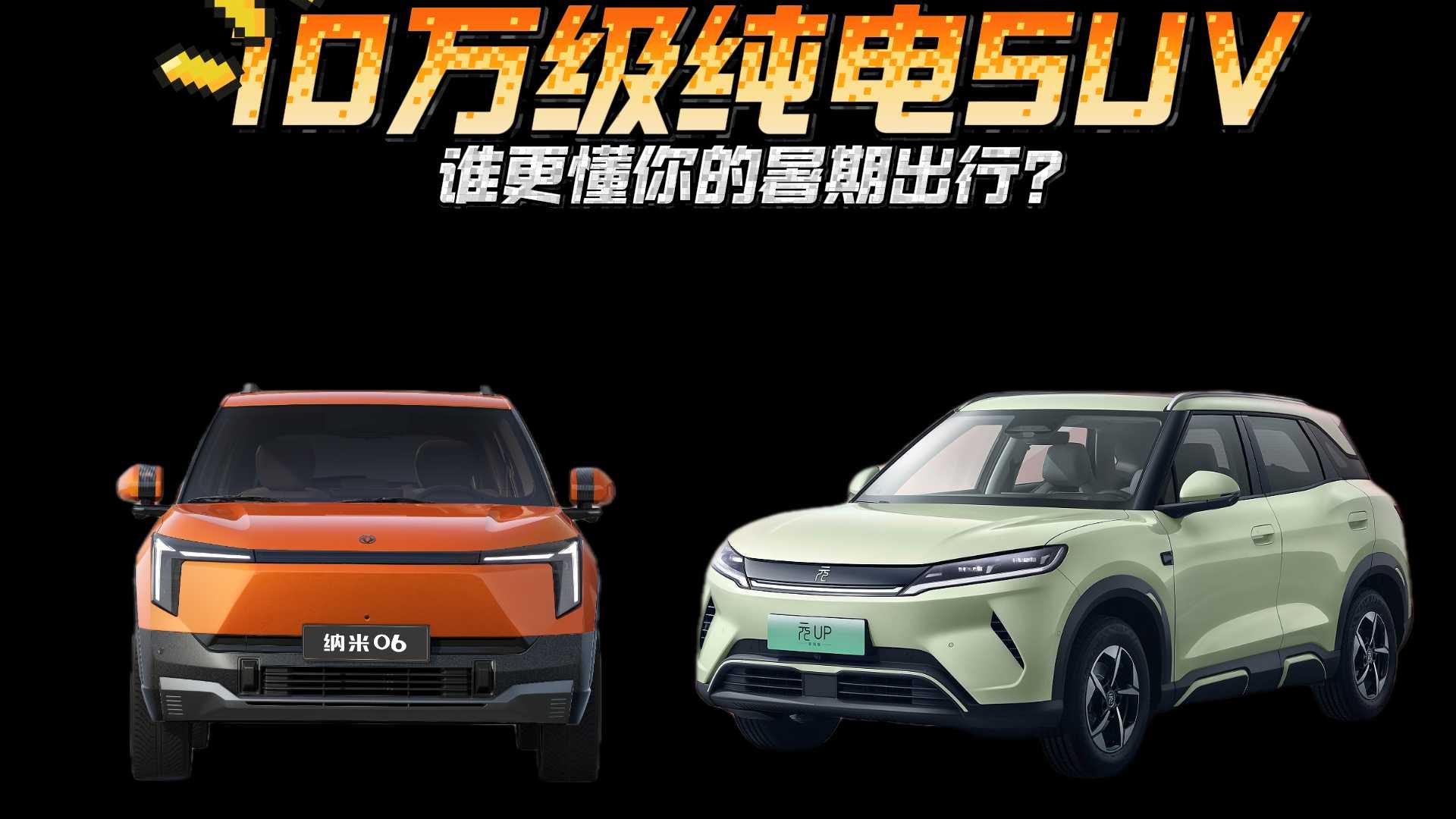 東風納米06對比元UP:10萬級純電SUV,誰更懂你的暑期出行?