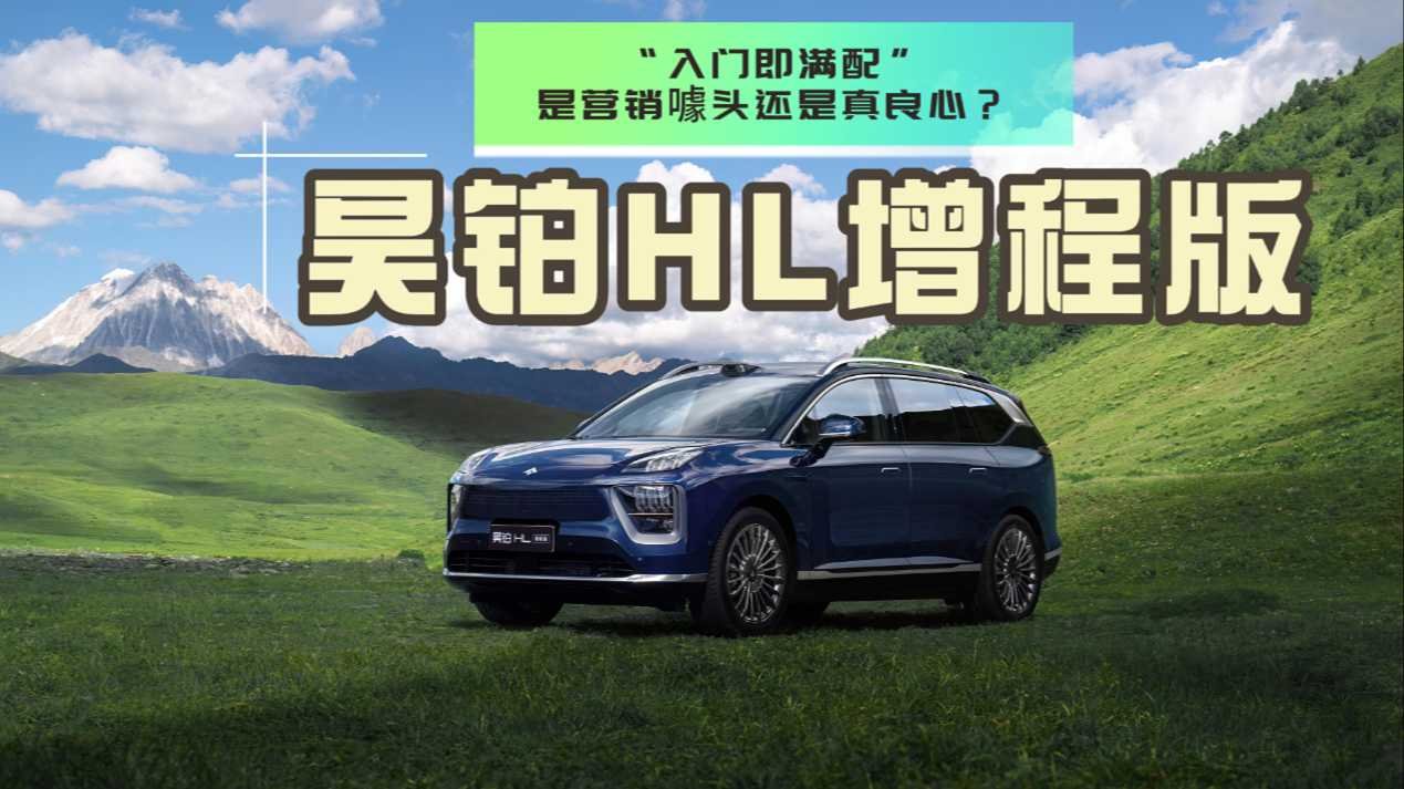 解析昊鉑HL增程版:「入門即滿配」,是營銷噱頭還是真良心?