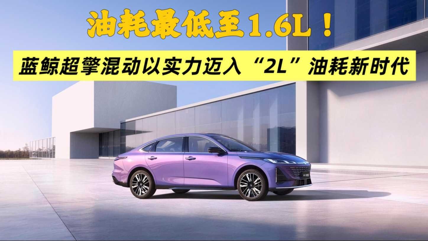 油耗最低至1.6L！藍鯨超擎混動以實力邁入「2L」油耗新時代
