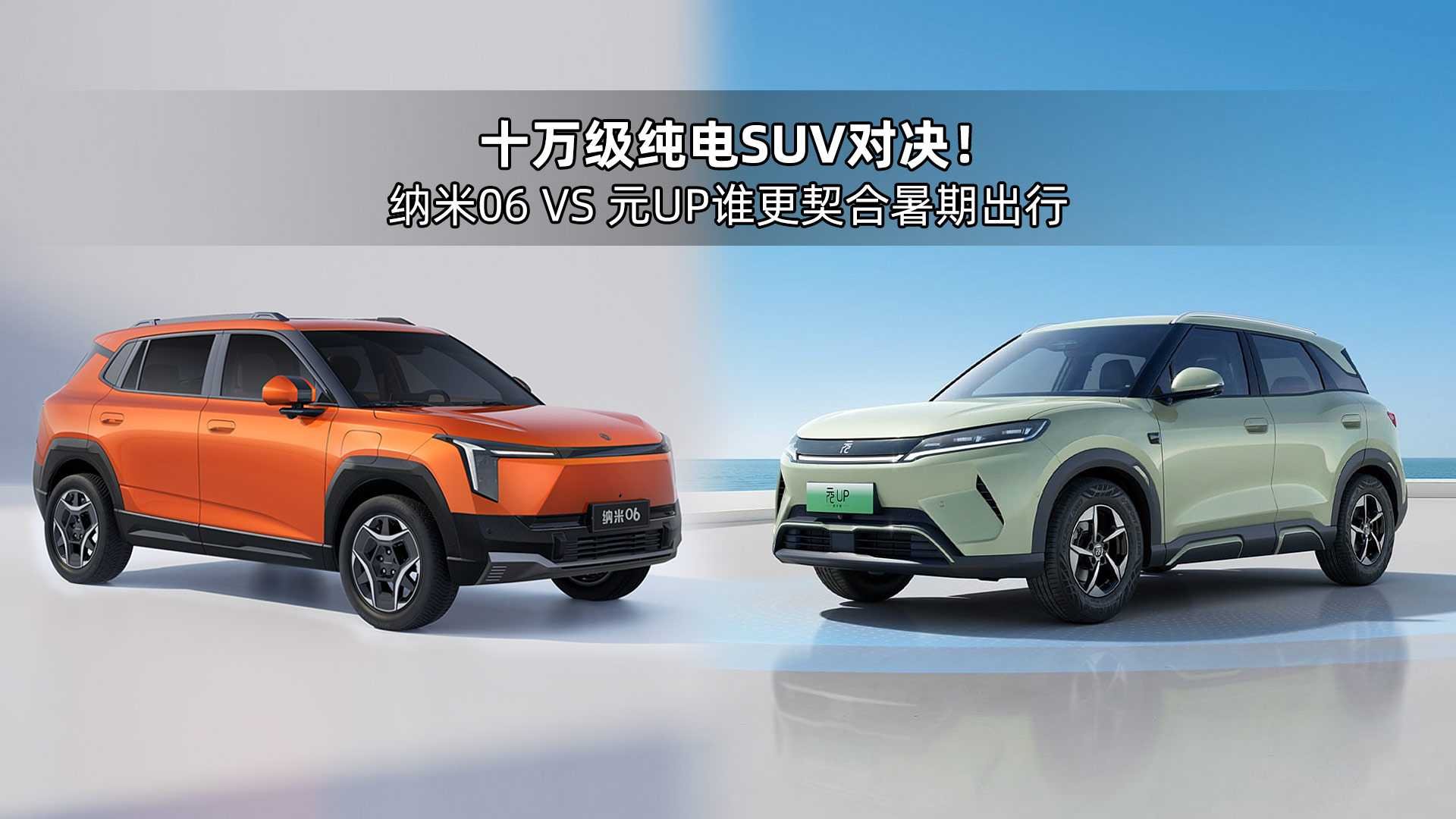 Tízmilliós tisztán elektromos SUV-párbaj! Nano06 VS Yuan UP – melyik illik jobban a nyári utazásokhoz?