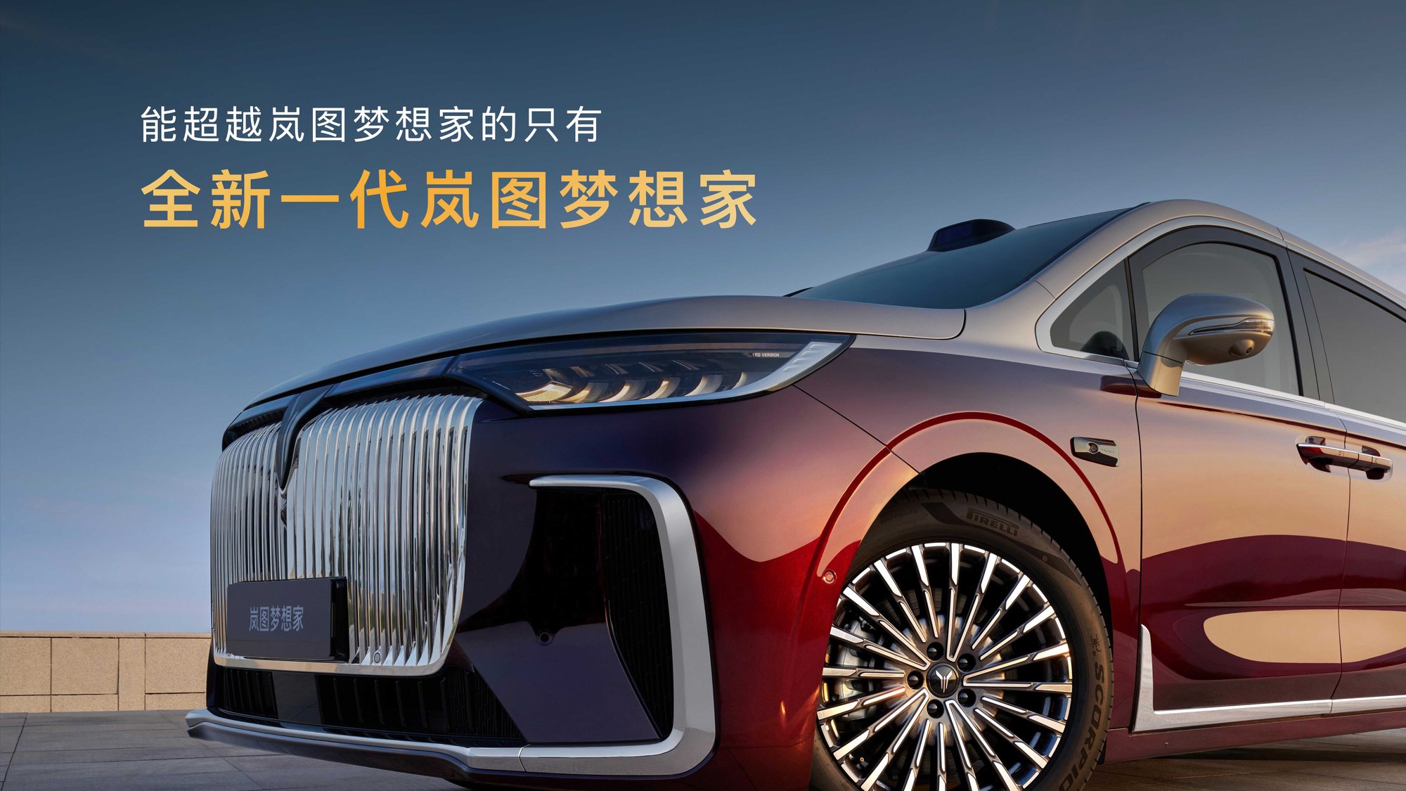 2026 Voyah Dreamer starts at 329,900 yuan, 800V hybrid MPV / 350 km electric range