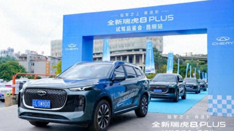全能進階新標杆,全新瑞虎8 PLUS試駕品鑑會昆明站