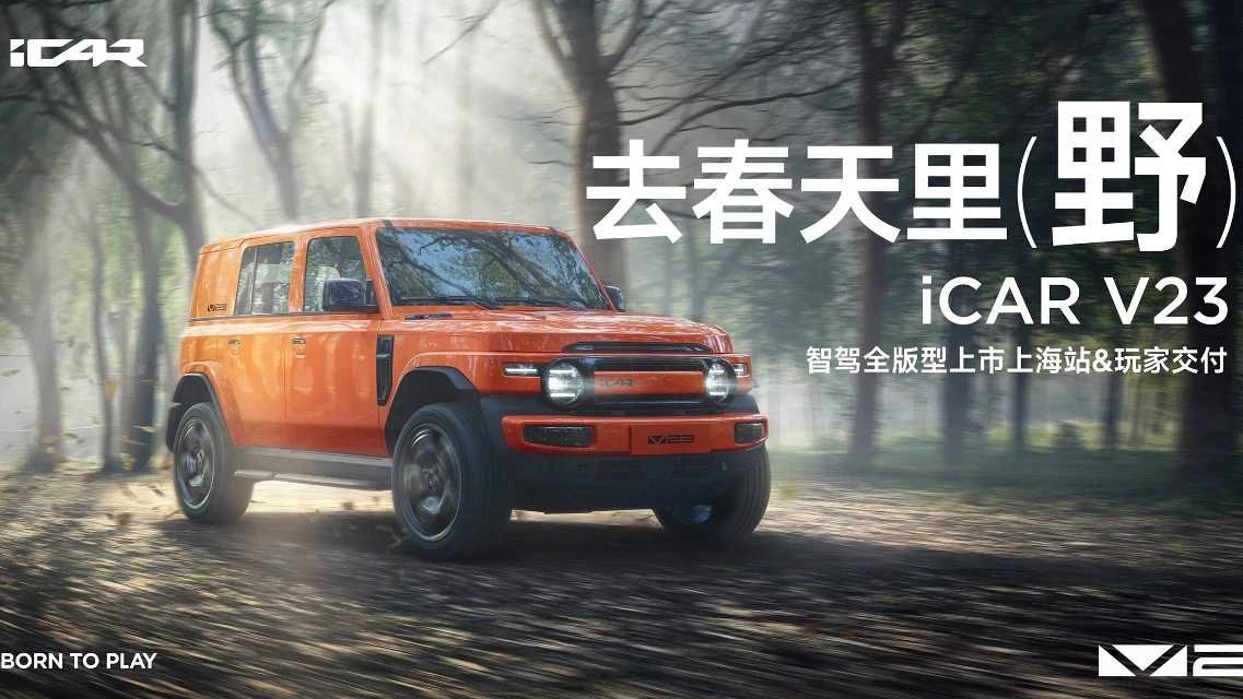 標配獵鷹智駕 500，iCAR V23智駕版上海正式上市，11.98 萬元起