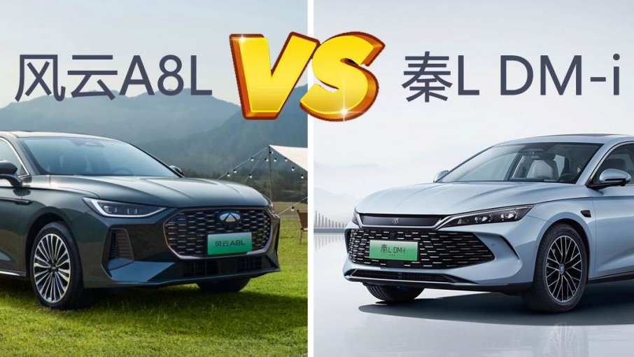 風雲A8L、秦L DM-i深度對比，十萬級混動轎車該選誰？