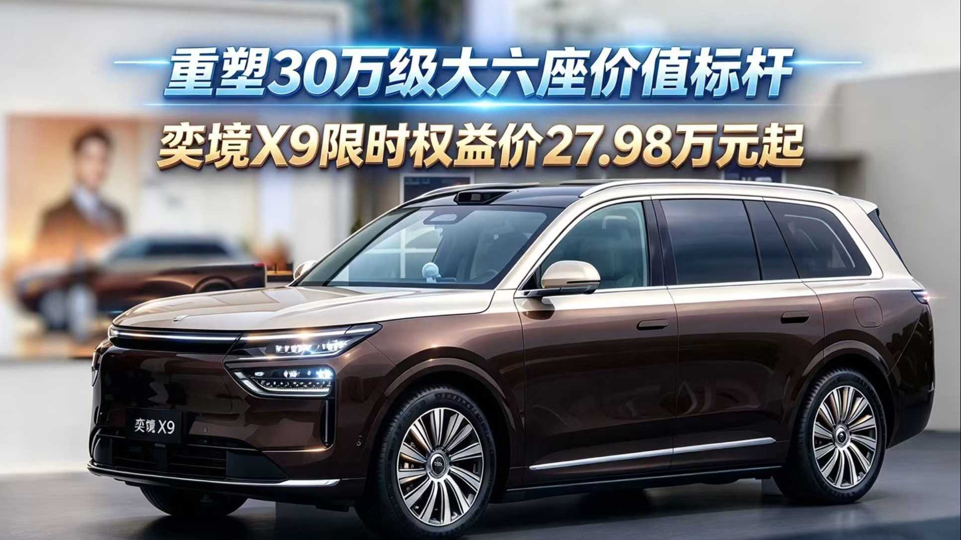 重塑30萬級大六座價值標杆：奕境X9限時權益價27.98萬元起