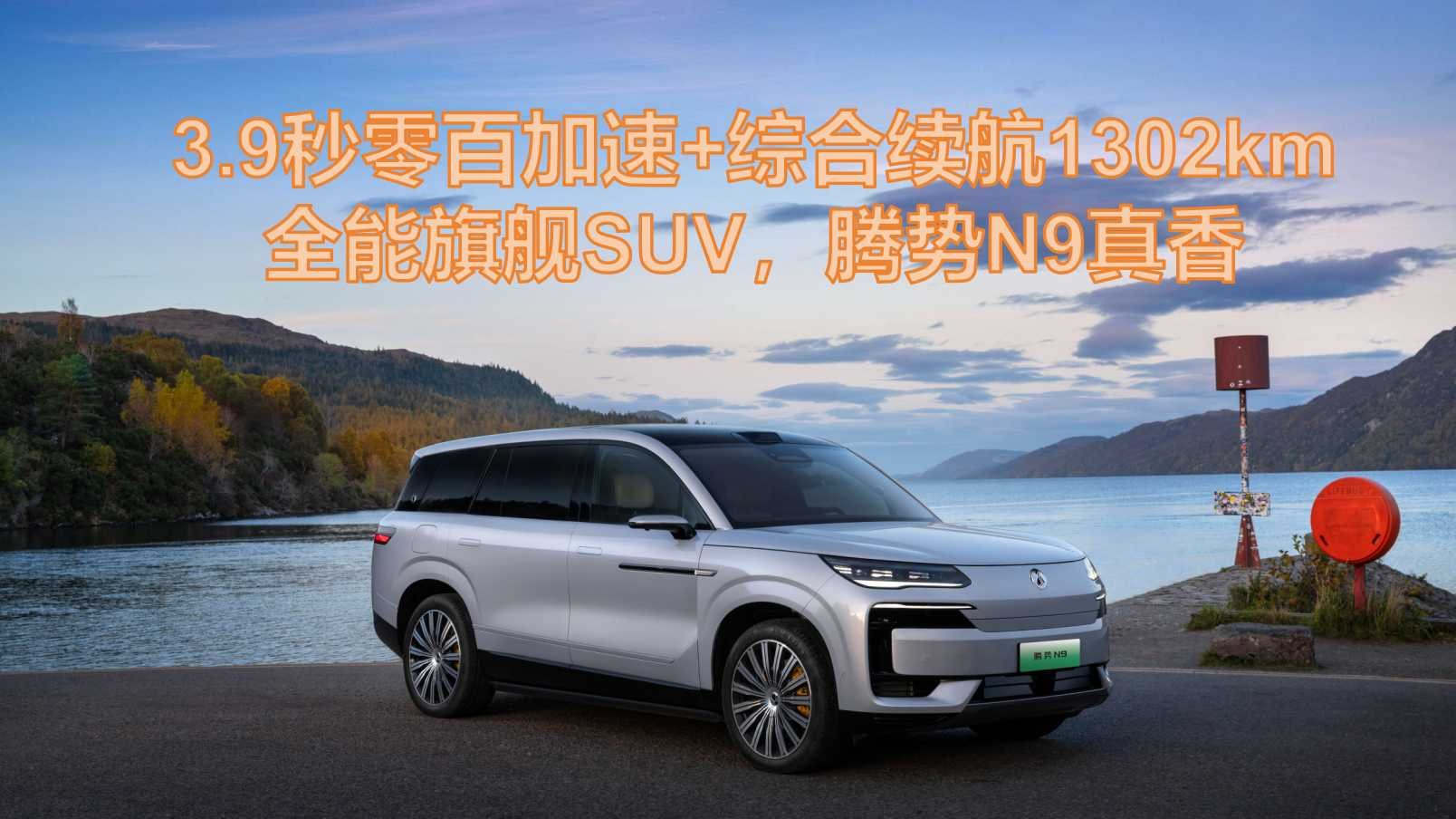 SUV insignia todoterreno con aceleración de 0 a 100 km/h en 3,9 segundos y autonomía combinada de 1302 km, el Denza N9 es realmente deseable