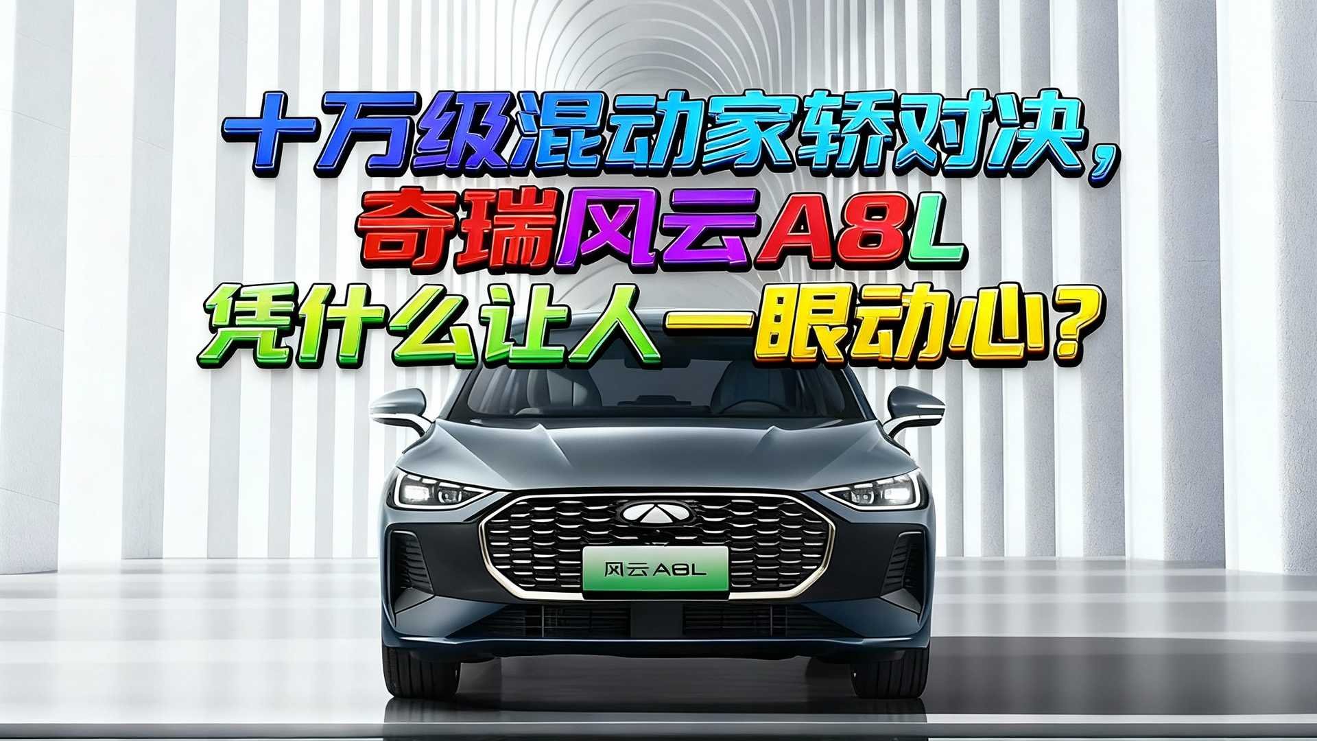 十萬級混動家轎對決，奇瑞風雲A8L憑什麼讓人一眼動心？