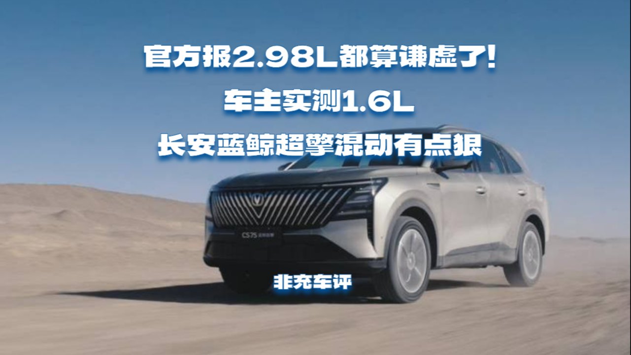 官方報2.98L都算謙虛了！車主實測1.6L，長安藍鯨超擎混動有點狠