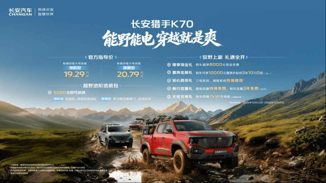 配备增程双电机四驱 长安猎手K70售19.29万起