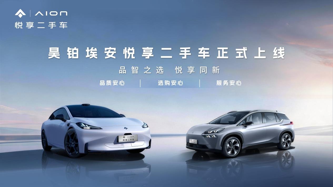 昊鉑埃安悅享二手車品牌正式上線，深耕用戶全生命週期用車服務