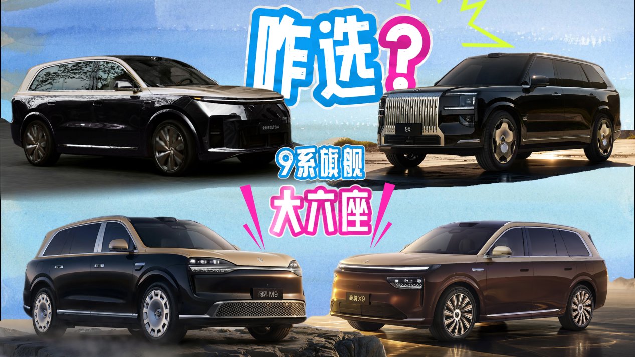 9系旗艦大六座SUV主流車型盤點，看完你就會知道奕境X9值不值