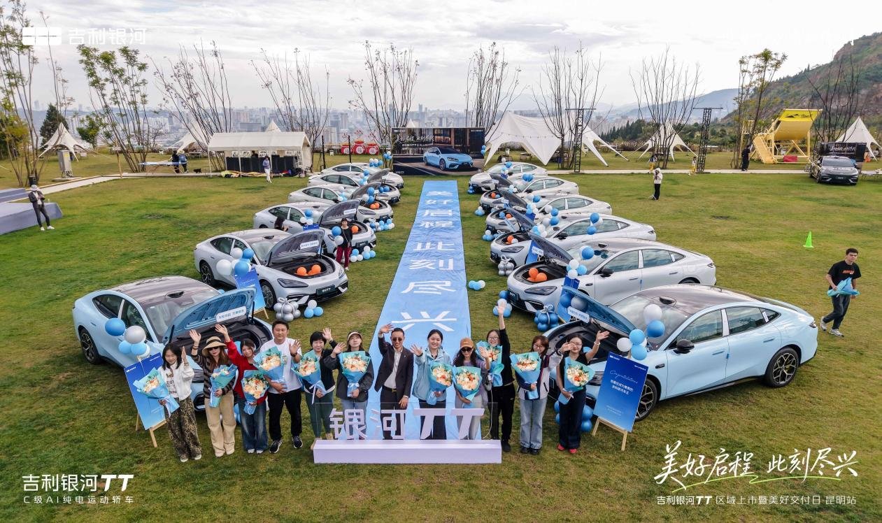 15萬級純電運動轎跑駕到！吉利銀河TT昆明站上市交付圓滿舉行
