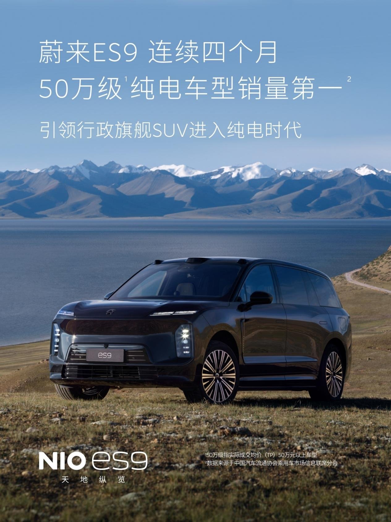 /Users/guesschang/Desktop/【媒体资料包】2026年9月蔚来双旗舰SUV销量信息/新闻快讯/ES9连续四个月登顶50万级纯电车型销量第一.jpgES9连续四个月登顶50万级纯电车型销量第一