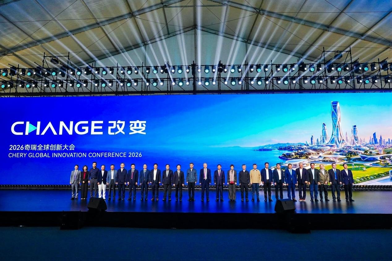 CHANGE·改變賦能未來 2026奇瑞全球創新大會啟幕 錨定2035智能科技轉型新征程