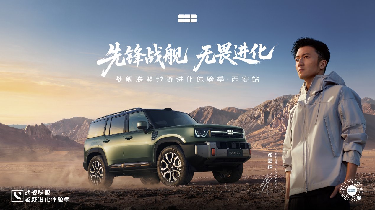 "Ultimate On-Road and Off-Road," Geely Galaxy Warship 700 Kicks Off Fearless Off-Road Journey in Xi'an